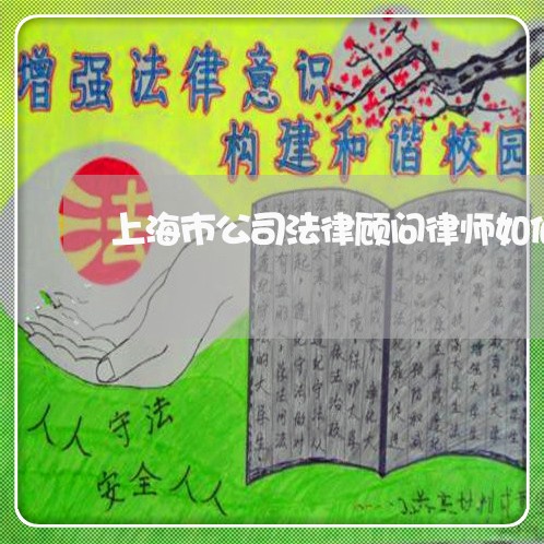 上海市公司法律顾问律师如何收费