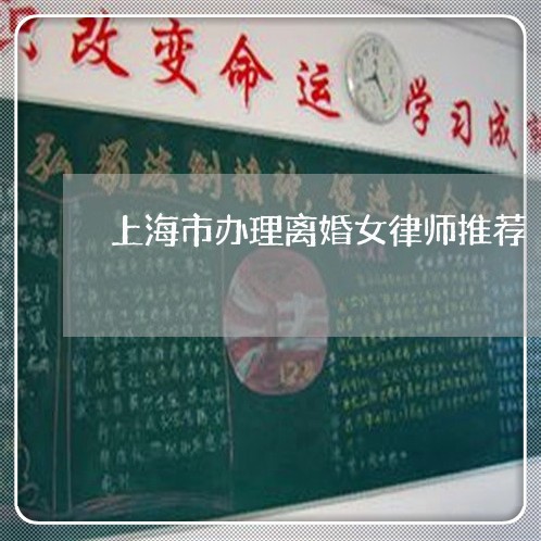 上海市办理离婚女律师推荐