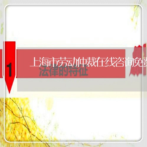 上海市劳动仲裁在线咨询免费