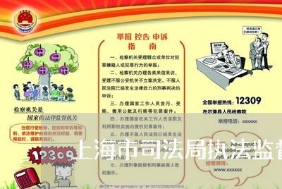 上海市司法局执法监督科 上海市司法局执法监督科