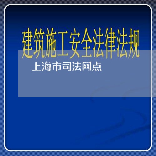上海市司法网点 上海市司法网点
