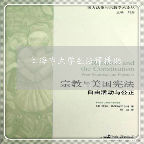 上海市大学生法律援助 上海市大学生法律援助