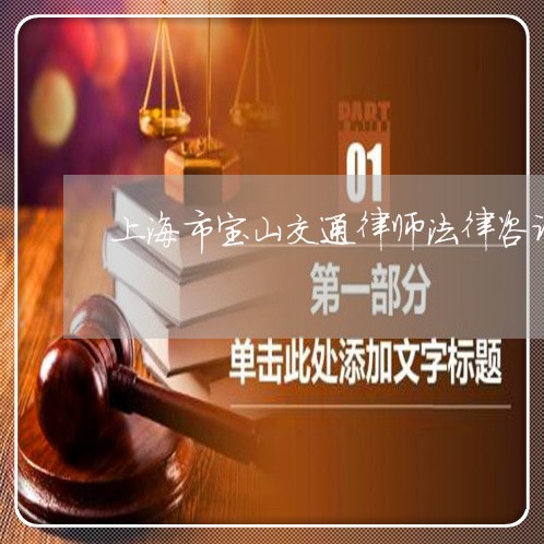 上海市宝山交通律师法律咨询