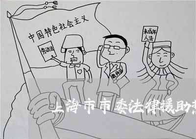 上海市市委法律援助热线 上海市市委法律援助热线