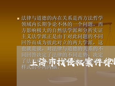 上海市找侵权案件律师法律咨询