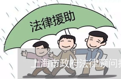 上海市政府法律顾问招聘 上海市政府法律顾问招聘