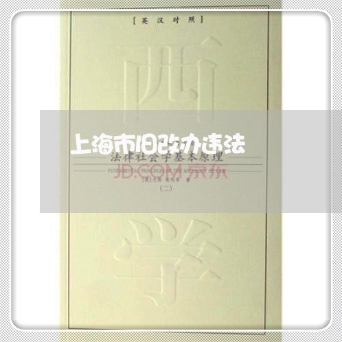 上海市旧改办违法 上海市旧改办违法