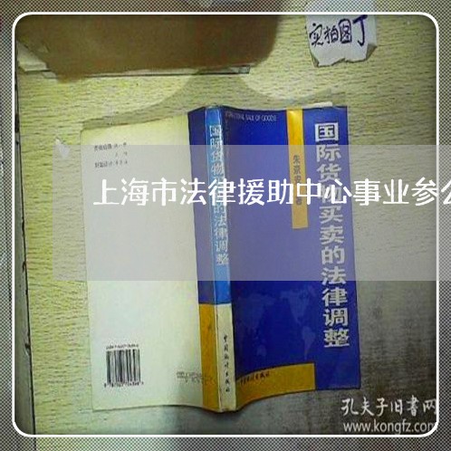 上海市法律援助中心事业参公 上海市法律援助中心事业参公
