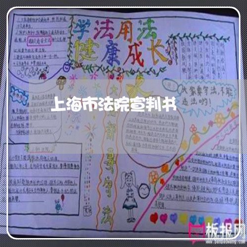 上海市法院宣判书