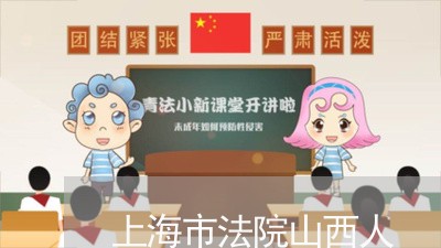 上海市法院山西人 上海市法院山西人