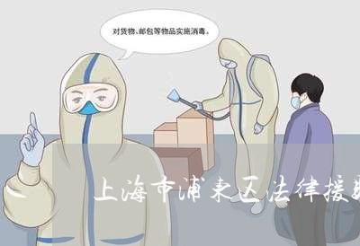 上海市浦东区法律援助中心 上海市浦东区法律援助中心