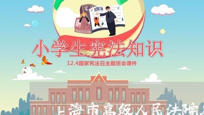 上海市高级人民法院在哪个区