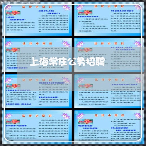 上海常住公务招聘 上海常住公务招聘