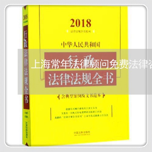 上海常年法律顾问免费法律咨询