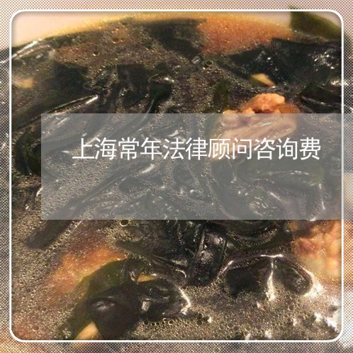 上海常年法律顾问咨询费/2023061840372