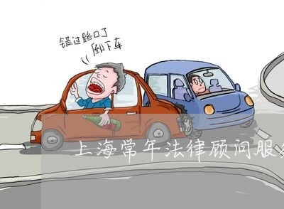 上海常年法律顾问服务咨询/2023061870593
