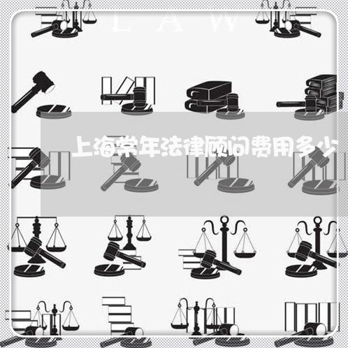 上海常年法律顾问费用多少/2023061993815