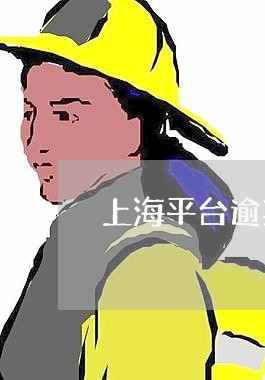 上海平台逾期怎么协商延期还款/2023042549576