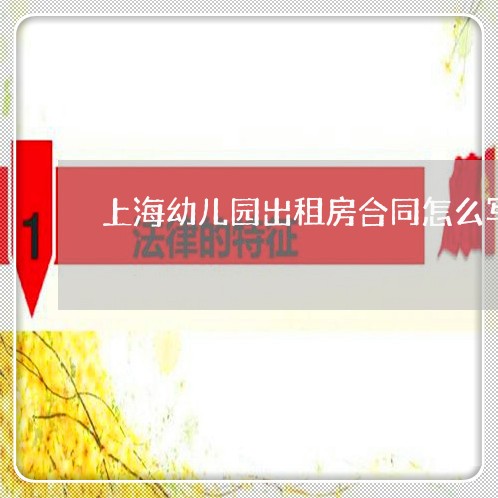 上海幼儿园出租房合同怎么写/2023060856571 上海幼儿园出租房合同怎么写/2023060856571