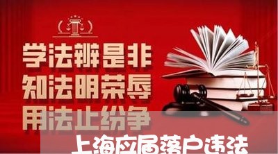 上海应届落户违法-上海市应届生落户(2022更新中)