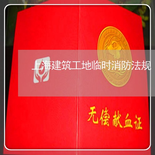 上海建筑工地临时消防法规 上海建筑工地临时消防法规