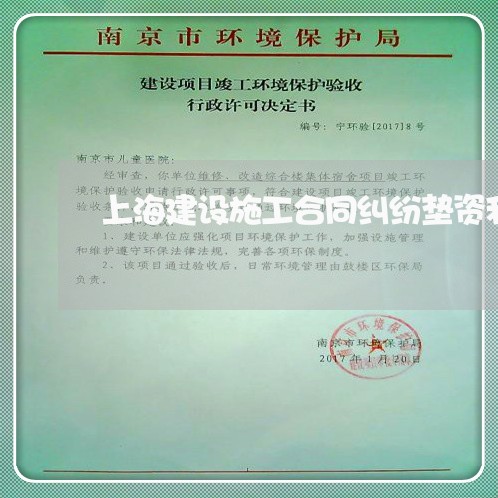 上海建设施工合同纠纷垫资利息 上海建设施工合同纠纷垫资利息