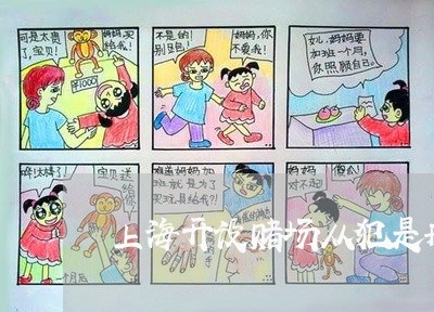 上海开设赌场从犯是刑事案件/2023032670927