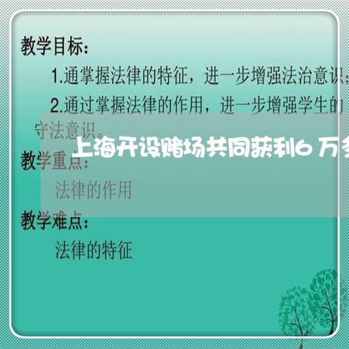 上海开设赌场共同获利6万多/2023032652492