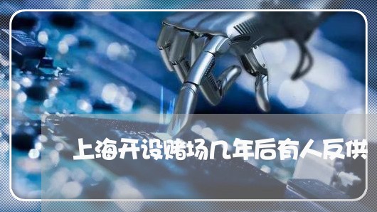 上海开设赌场几年后有人反供/2023032658370
