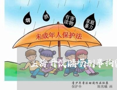 上海开设赌场刑事拘留15天/2023032616140 上海开设赌场刑事拘留15天/2023032616140