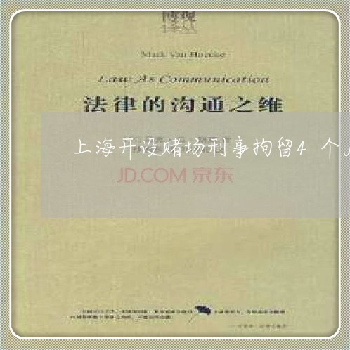 上海开设赌场刑事拘留4个月/2023032608040 上海开设赌场刑事拘留4个月/2023032608040