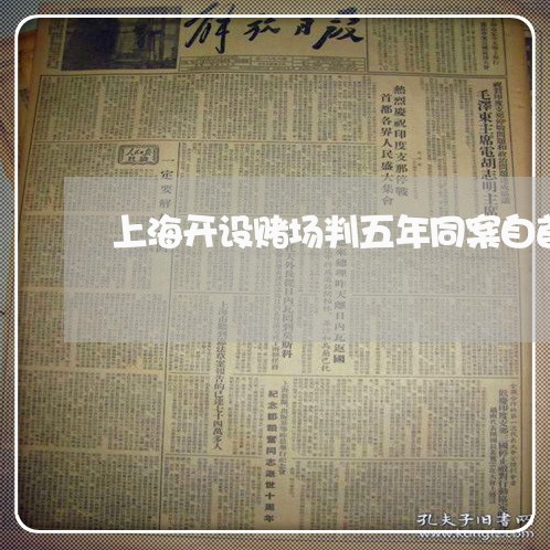 上海开设赌场判五年同案自首/2023032663493