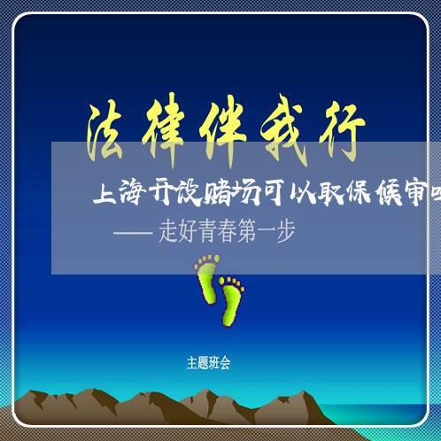 上海开设赌场可以取保候审吗/2023032630369