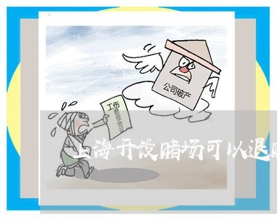 上海开设赌场可以退赃罚款吗/2023032662426