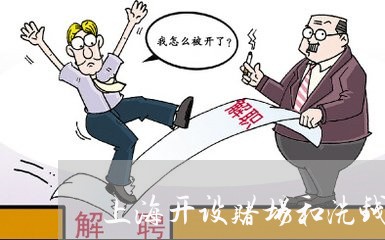 上海开设赌场和洗钱罪哪个重/2023032627148