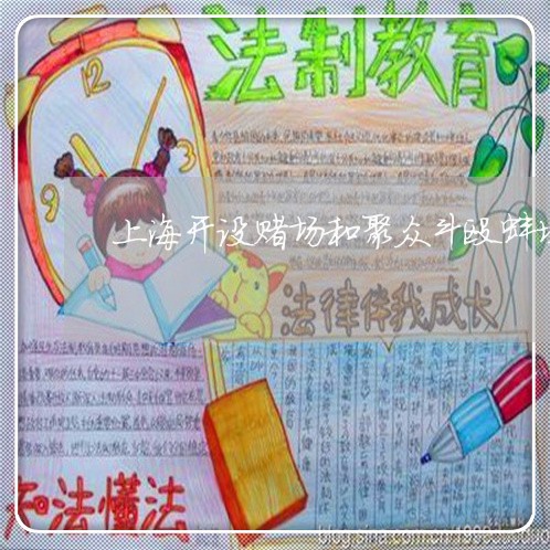 上海开设赌场和聚众斗殴蚌埠/2023032636159