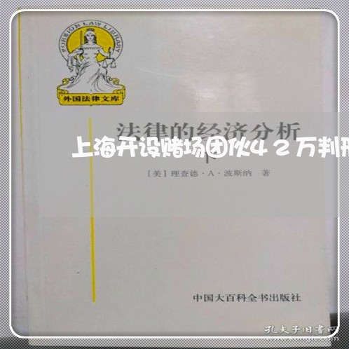 上海开设赌场团伙42万判刑/2023032650595