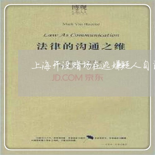 上海开设赌场在逃嫌疑人自首/2023032671715