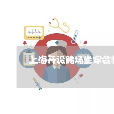 上海开设赌场坐牢会判缓刑吗/2023032639379