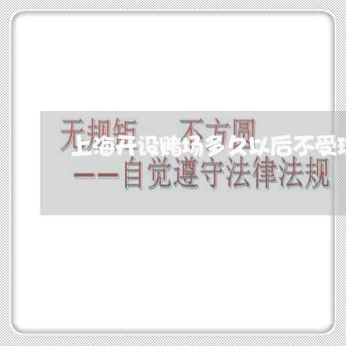 上海开设赌场多久以后不受理/2023032628359 上海开设赌场多久以后不受理/2023032628359