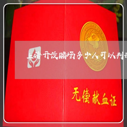 上海开设赌场多少人可以判刑/2023032627361 上海开设赌场多少人可以判刑/2023032627361
