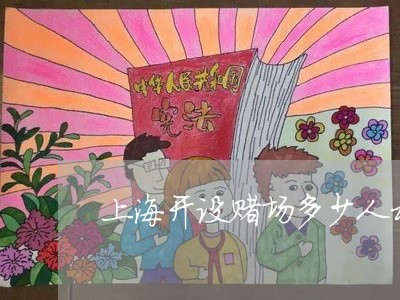 上海开设赌场多少人构成严重/2023032610747 上海开设赌场多少人构成严重/2023032610747