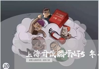 上海开设赌场好5年有人举报/2023032605917