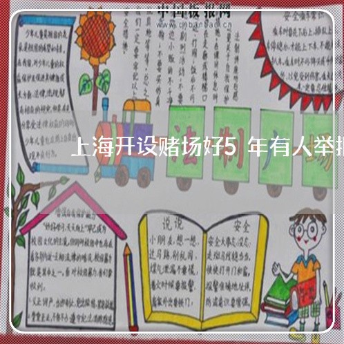 上海开设赌场好5年有人举报/2023032627171