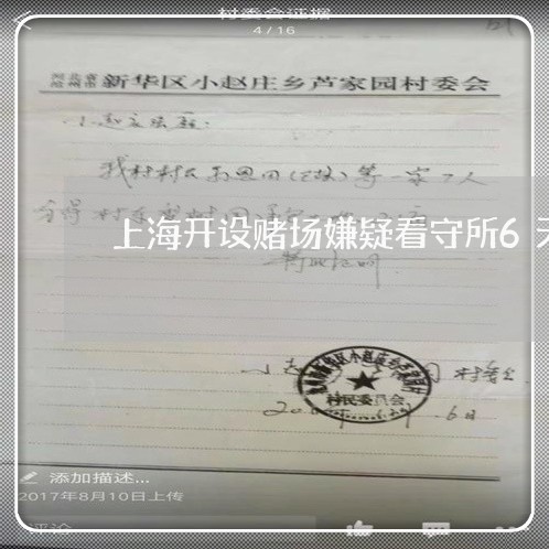 上海开设赌场嫌疑看守所6天/2023032605250