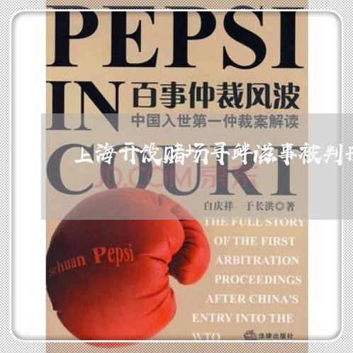 上海开设赌场寻衅滋事被判刑/2023032630381 上海开设赌场寻衅滋事被判刑/2023032630381