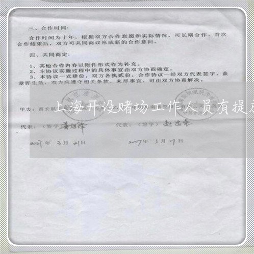 上海开设赌场工作人员有提成/2023032668260 上海开设赌场工作人员有提成/2023032668260