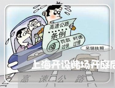 上海开设赌场开庭后几天判刑/2023032691503