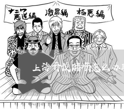 上海开设赌场怎么办取保候审/2023032641583