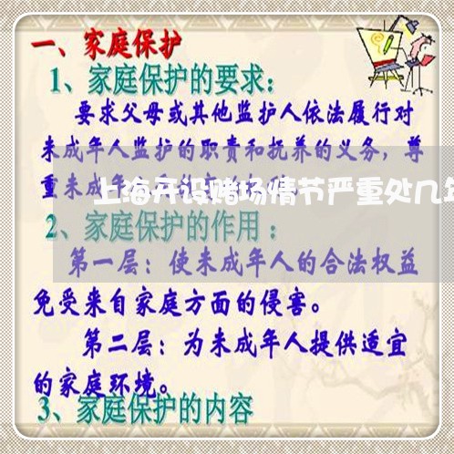 上海开设赌场情节严重处几年/2023032662515